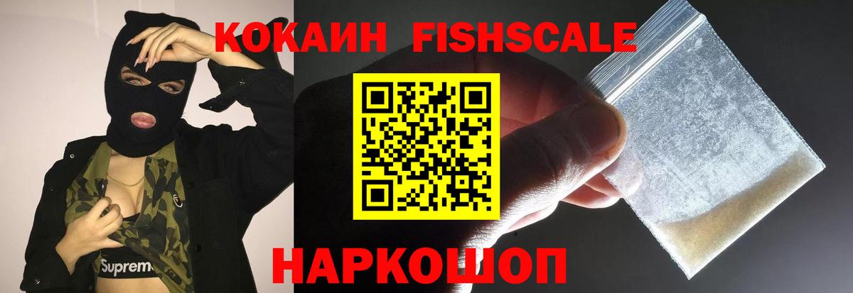 Cocaine FishScale  Кокаин Эквадор  Вход с VPN  КОКАИН  Людиново 