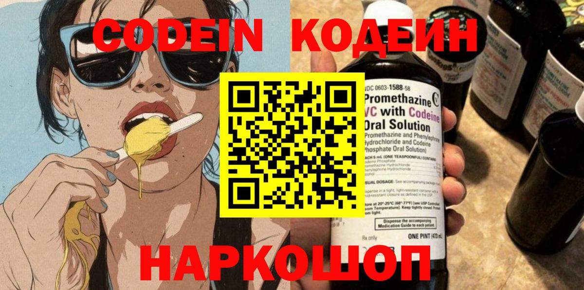 Кодеин Purple Drank Людиново