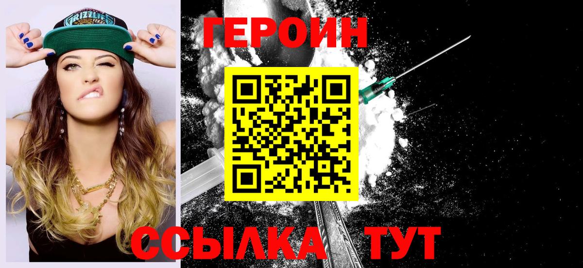 ГЕРОИН Heroin  Вход с VPN  Людиново 
